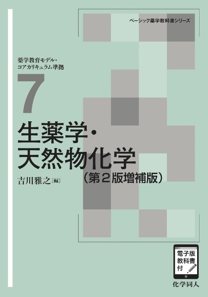 生薬学・天然物化学　電子版教科書付（第２版）