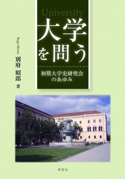 大学を問う　初期大学史研究会のあゆみ