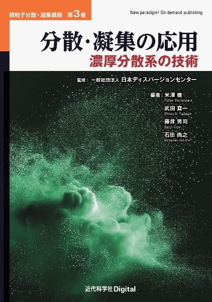 分散・凝集の応用 濃厚分散系の技術