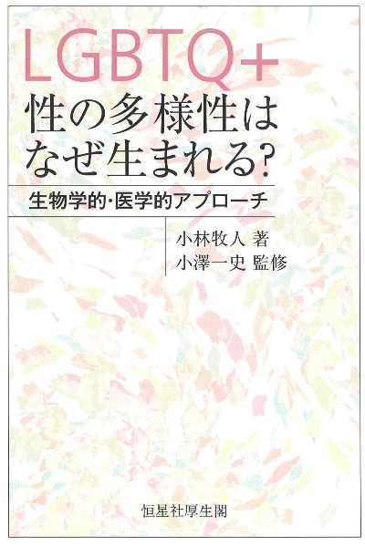 LGBTQ+ 性の多様性はなぜ生まれる? 生物学的・医学的アプローチ