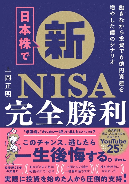 日本株で新ＮＩＳＡ完全勝利　働きながら投資で６億円資産を増やした僕のシナリオ