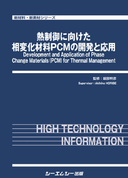 熱制御に向けた相変化材料ＰＣＭの開発と応用