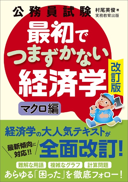 公務員試験最初でつまずかない経済学　マクロ編［改訂版］