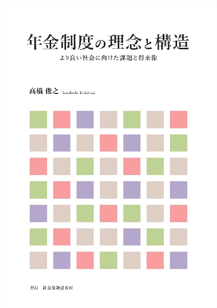 年金制度の理念と構造　より良い社会に向けた課題と将来像