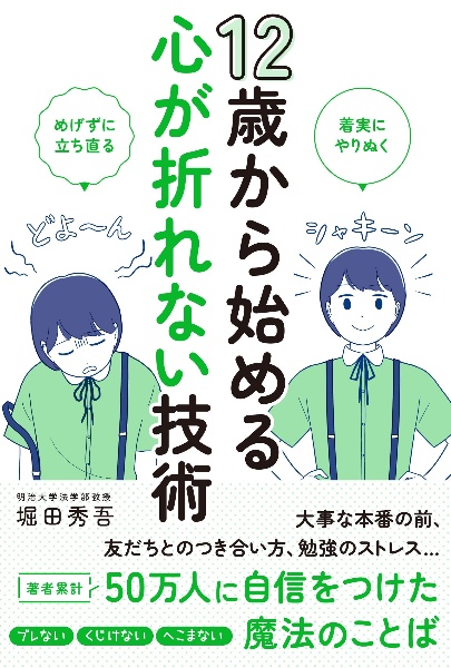 １２歳から始める心が折れない技術