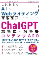 これからのAI×Webライティング本格講座　ChatGPT＆Google　Bardで超効率コンテンツSEO