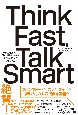 Think　Fast，Talk　Smart　米MBA生が学ぶ「急に話を振られても困らない」ため