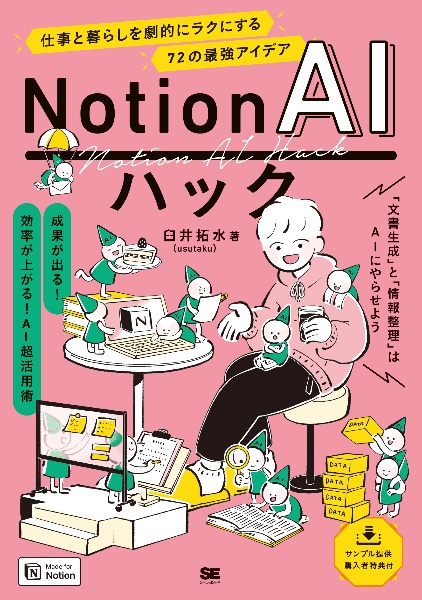 Ｎｏｔｉｏｎ　ＡＩハック　仕事と暮らしを劇的にラクにする７２の最強アイデア