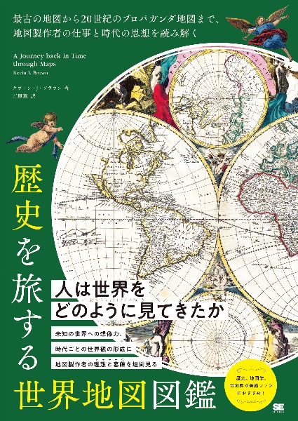 歴史を旅する世界地図図鑑　最古の地図から２０世紀のプロパガンダ地図まで、地図製作者の仕事と時代の思想を読み解く