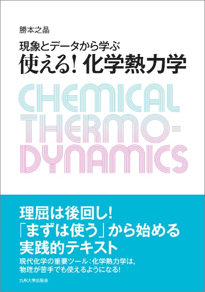 現象とデータから学ぶ 使える!化学熱力学