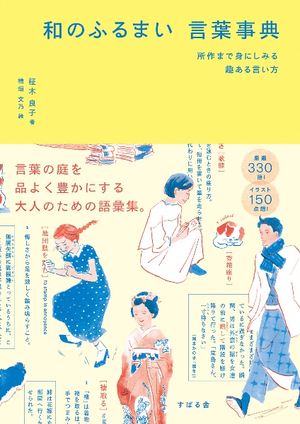 和のふるまい言葉事典　所作まで身にしみる趣ある言い方