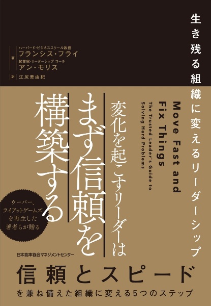 変化を起こすリーダーはまず信頼を構築する　生き残る組織に変えるリーダーシップ