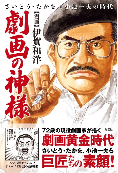 劇画の神様 さいとう・たかをと小池一夫の時代