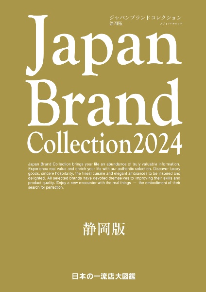 Ｊａｐａｎ　Ｂｒａｎｄ　Ｃｏｌｌｅｃｔｉｏｎ静岡版　２０２４