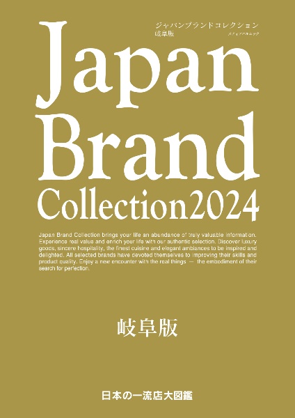 Ｊａｐａｎ　Ｂｒａｎｄ　Ｃｏｌｌｅｃｔｉｏｎ岐阜版　２０２４