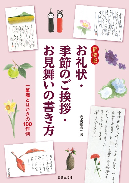 お礼状・季節のご挨拶・お見舞いの書き方 新装版