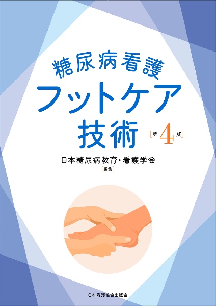 糖尿病看護フットケア技術　第４版