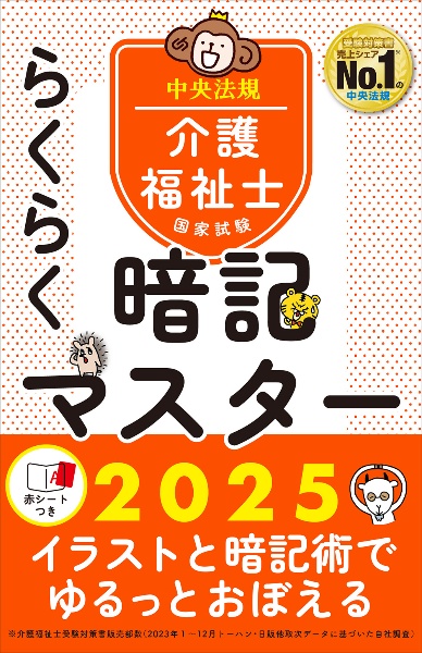 らくらく暗記マスター介護福祉士国家試験　２０２５