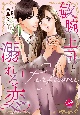 敏腕上司と溺れる恋〜Perfume〜(1)