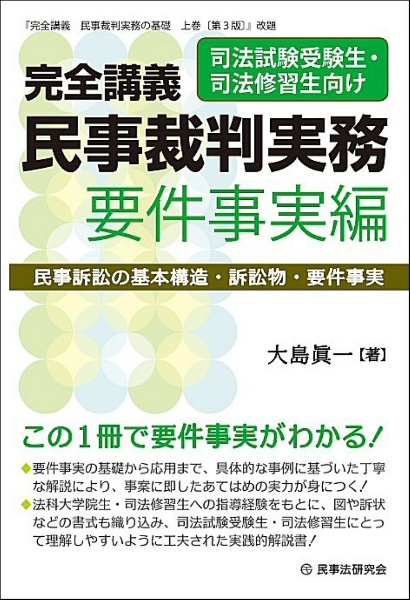 完全講義 民事裁判実務[要件事実編] 民事訴訟の基本構造・訴訟物・要件事実