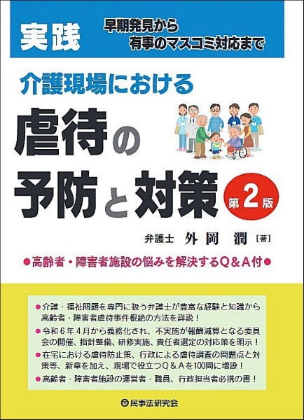 実践介護現場における虐待の予防と対策　早期発見から有事のマスコミ対応まで〔第２版〕