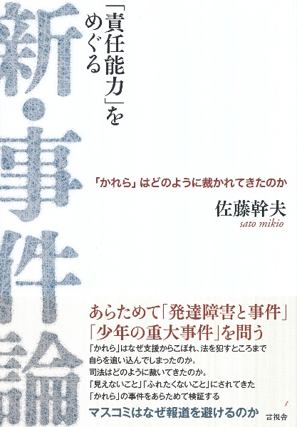 「責任能力」をめぐる新・事件論　「かれら」はどのように裁かれてきたのか