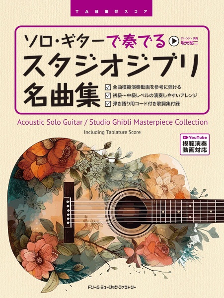 さだまさし ソロ・ギター曲集 模範演奏CD付/YouTube模範演奏動画対応