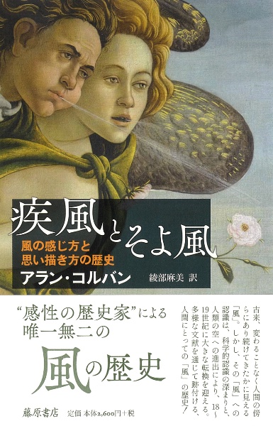 疾風とそよ風 風の感じ方と思い描き方の歴史