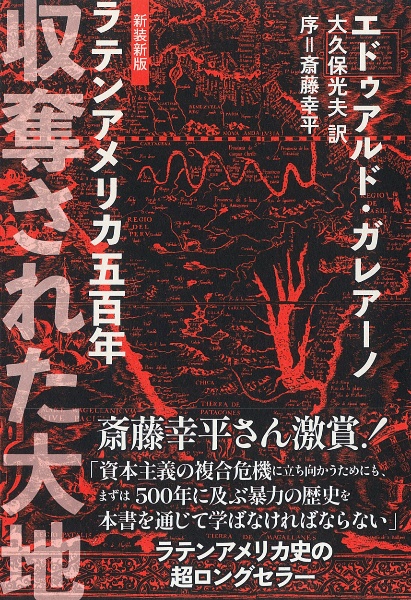 収奪された大地 ラテンアメリカ五百年