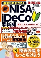 基礎からわかる！　新NISA＆iDeCo　最新版