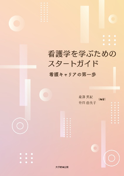 看護学を学ぶためのスタートガイド　看護キャリアの第一歩