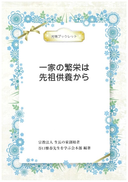 一家の繁栄は先祖供養から