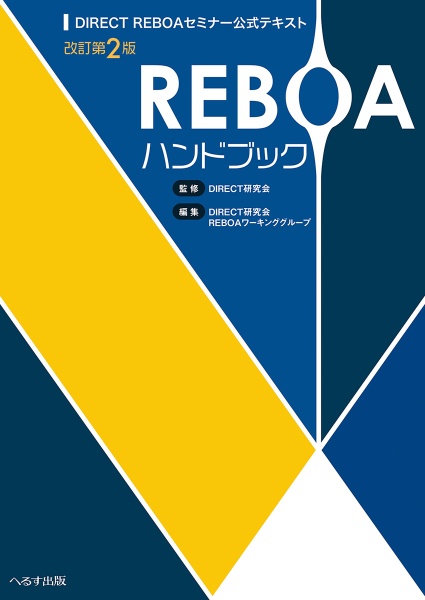 ＲＥＢＯＡハンドブック　ＤＩＲＥＣＴ　ＲＥＢＯＡ　セミナー公式テキスト　改訂第２版