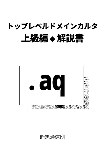 トップレベルドメインカルタ　上級編・解説書