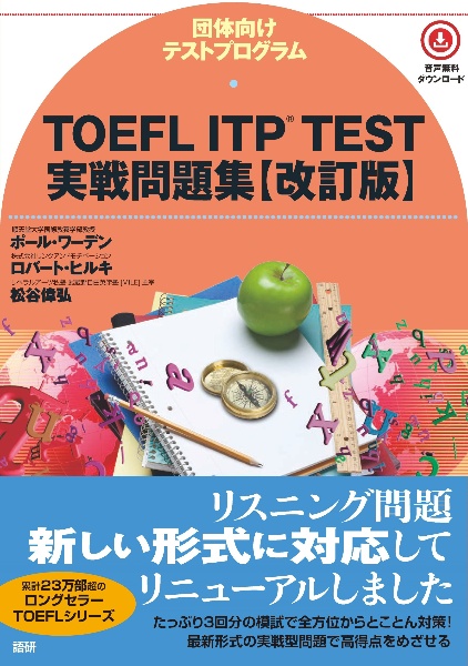 ＴＯＥＦＬ　ＩＴＰ　ＴＥＳＴ実戦問題集【改訂版】