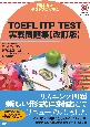 TOEFL　ITP（R）　TEST実戦問題集【改訂版】