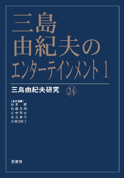 三島由紀夫のエンターテインメント（1）