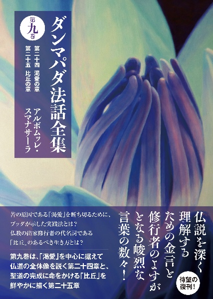 ダンマパダ法話全集　第二十四　渇愛の章　第二十五　比丘の章