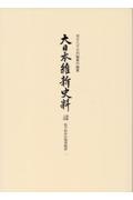 大日本維新史料　安政五年―文久元年　類纂之部　松平昭休往復書翰留　１