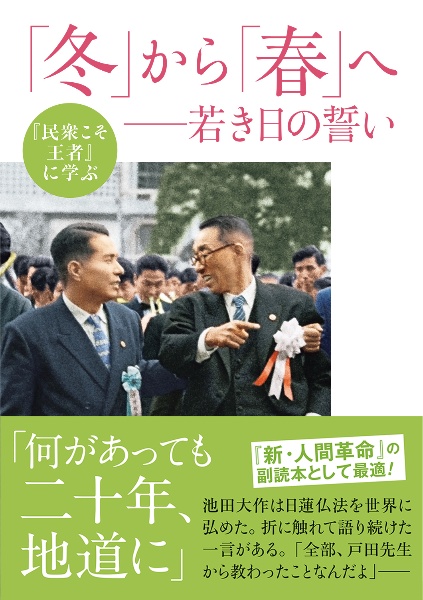 「冬」から「春」へ　若き日の誓い　『民衆こそ王者』に学ぶ