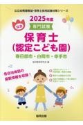 春日部市・白岡市・幸手市の公立保育士（認定こども園）　２０２５年度版　専門試験