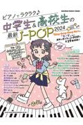 ピアノでラクラク　中学生＆高校生の最新ＪーＰＯＰ　２０２４