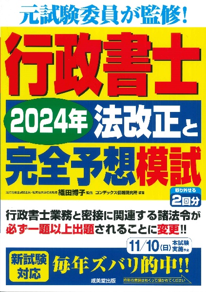 行政書士２０２４年法改正と完全予想模試