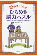 頭のストレッチ　ひらめき脳力パズル