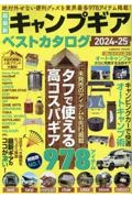 超最新キャンプギア　ベストカタログ２０２４ー２５