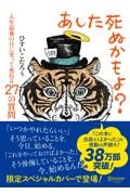 あした死ぬかもよ？（限定カバー：ｉｌｌｕｓｔｒａｔｏｒ　ｐｕｒｉｎＤＥＣＩＣＡ虎　人生最後の日に笑って死ねる２７の質問