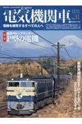 電気機関車エクスプローラ　電機を探究するすべての人へ