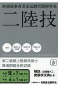 無線従事者国家試験問題解答集　第二級陸上無線技術士　令和元年７月期から令和６年１月