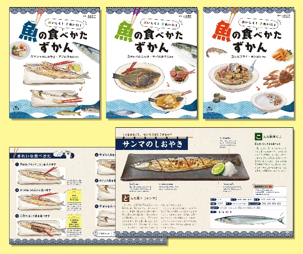 おいしく！きれいに！魚のたべかたずかん（全３巻セット）