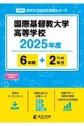 国際基督教大学高等学校　２０２５年度